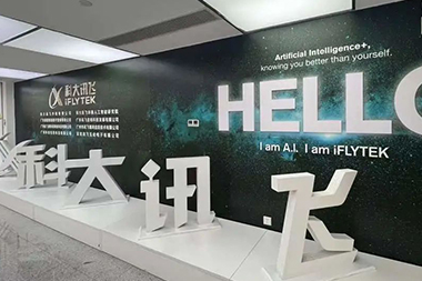 走进科大讯飞,探索智能AI