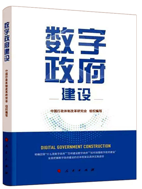 加快推进数字政府建设